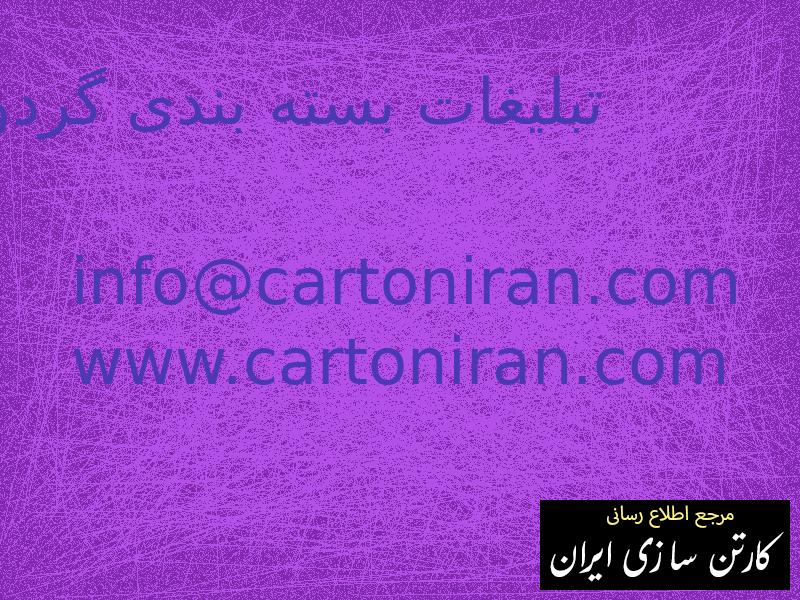 تبلیغات بسته بندی گردو